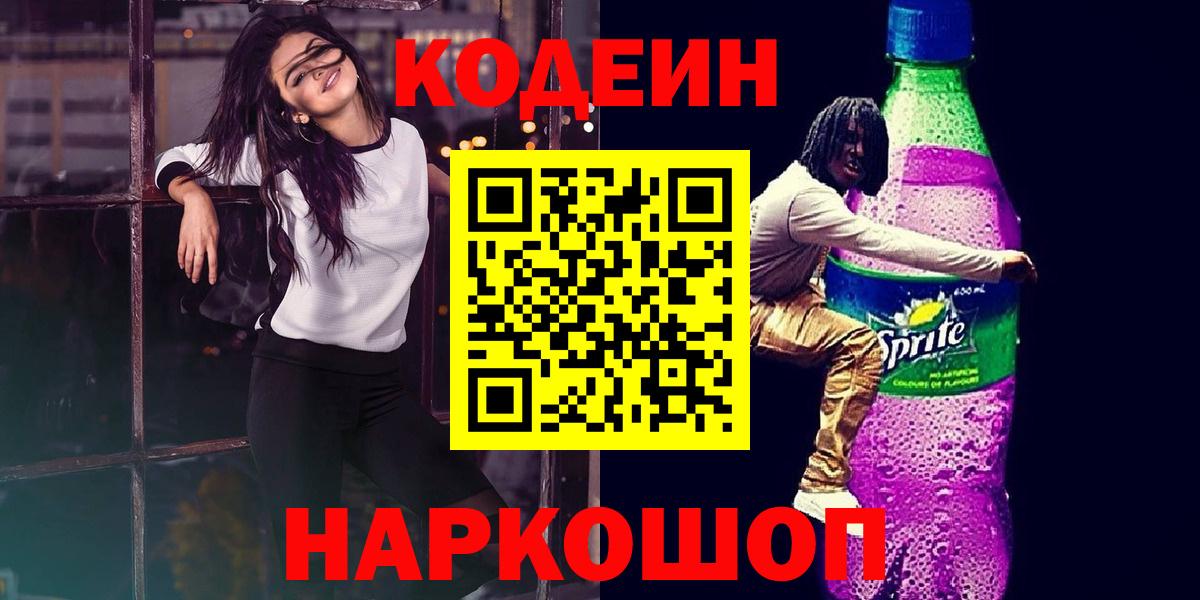 Сарапул  Codein напиток Lean (лин)  Вход с VPN 